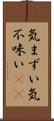 気まずい Scroll