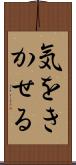 気をきかせる Scroll