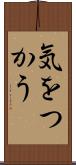 気をつかう Scroll