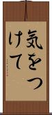 気をつけて Scroll