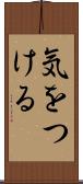 気をつける Scroll
