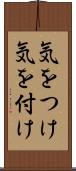 気をつけ Scroll