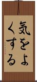 気をよくする Scroll