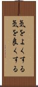 気をよくする Scroll