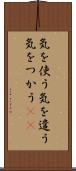 気を使う Scroll