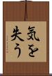 気を失う Scroll