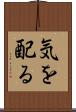 気を配る Scroll