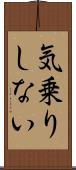 気乗りしない Scroll