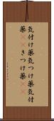 気付け薬 Scroll