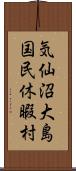 気仙沼大島国民休暇村 Scroll