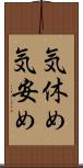 気休め Scroll