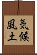 気候風土 Scroll
