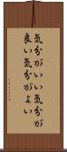 気分がいい Scroll