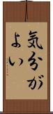 気分がよい Scroll
