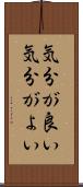 気分が良い Scroll