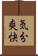 気分爽快 Scroll