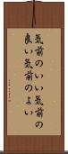 気前のいい Scroll