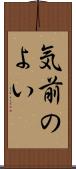 気前のよい Scroll
