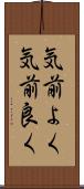 気前よく Scroll