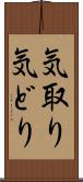 気取り Scroll