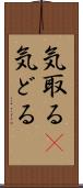 気取る(P) Scroll