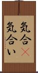 気合(P);気合い Scroll