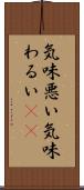 気味悪い Scroll