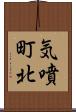 気噴町北 Scroll