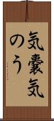気嚢 Scroll