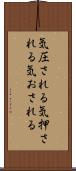 気圧される Scroll
