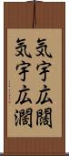 気宇広闊 Scroll