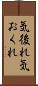 気後れ Scroll
