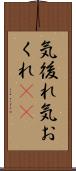 気後れ Scroll