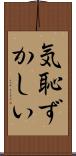 気恥ずかしい Scroll