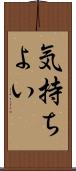 気持ちよい Scroll