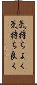気持ちよく Scroll