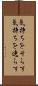 気持ちをそらす Scroll