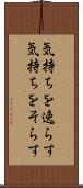気持ちを逸らす Scroll