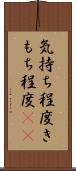 気持ち程度 Scroll