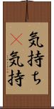 気持ち(P) Scroll