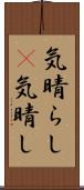 気晴らし(P) Scroll