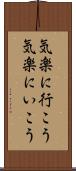 気楽に行こう Scroll