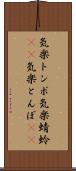 気楽トンボ Scroll