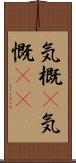 気概(P);気慨(sK) Scroll