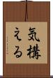 気構える Scroll