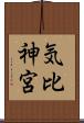 気比神宮 Scroll