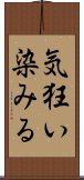 気狂い染みる Scroll
