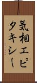 気相エピタキシー Scroll