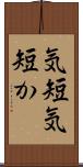 気短 Scroll