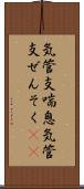 気管支喘息 Scroll